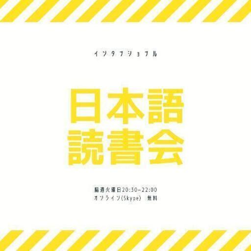読書会skype外国人の友達を作りましょう アンナ 出町柳の友達のメンバー募集 無料掲載の掲示板 ジモティー