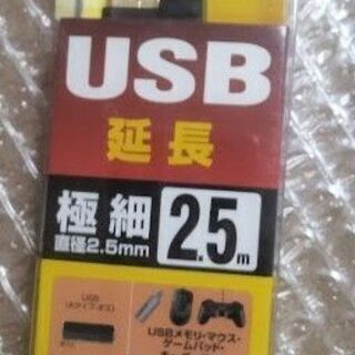 無料 USB延長2.5m
