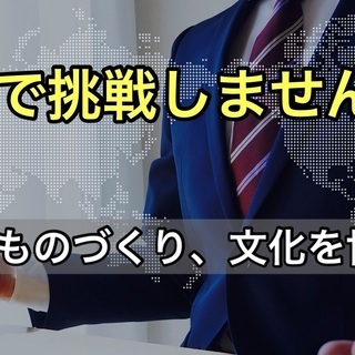 【海外関連事業】海外で挑戦しませんか？日本の物作り、文化を世界に！