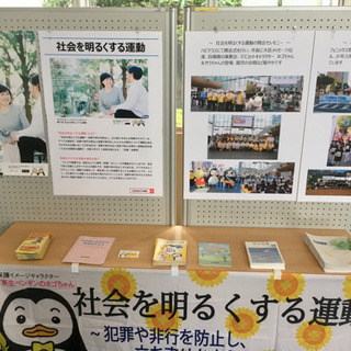 更生ペンギン・ホゴちゃんと社会を明るくする運動 - 福井市