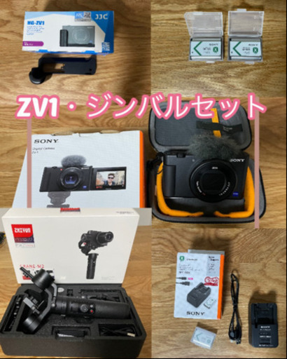 ZV1・ジンバルセット（その他アクセサリー付