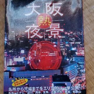 大阪熱夜景　ぴあ　極上＆絶景スポットガイド