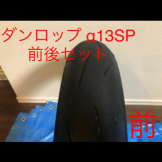 ダンロップ　α13sp  前後セット バイク タイヤ