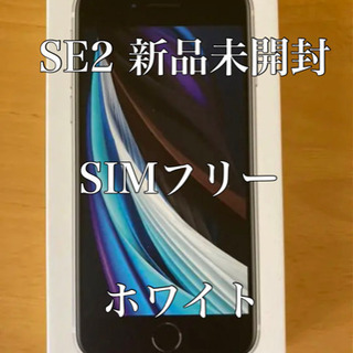 【ネット決済】iPhone SE 第2世代 (SE2) ホワイト...