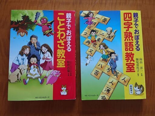 中学入試に マンガ 親子でおぼえる四字熟語 ことわざ 2冊セット Picata 大田の参考書の中古あげます 譲ります ジモティーで不用品の処分