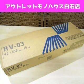 保管未使用 JKW 溶接棒 RV-03 4.0×450mm 20...