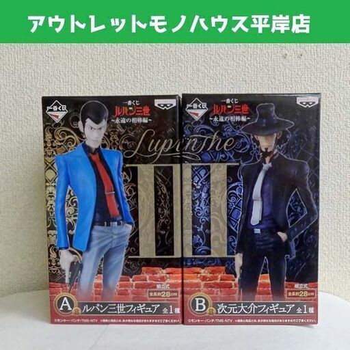 未開封品★ルパン三世 フィギュア 一番くじ 2体セット 永遠の相棒編 A賞 ルパン三世 B賞 次元大介　まとめて まとめ売り 合わせて 箱付き バンプレスト ☆ PayPay(ペイペイ)決済可能 ☆ 札幌市 豊平区 平岸