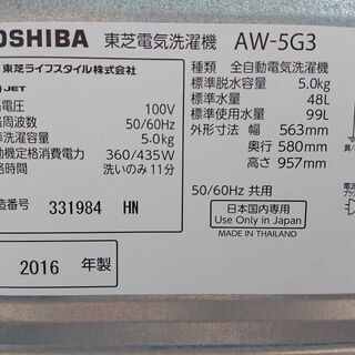 ID 972393 東芝 5.0kg 2016年製 AW-5G3（W) キズ有