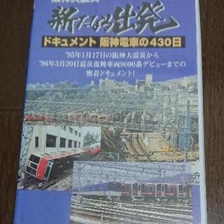 ■阪神電車 VHS