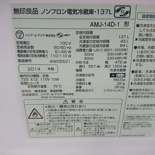 ID 972222 無印 137L 2014年製 AMJ-14D-1