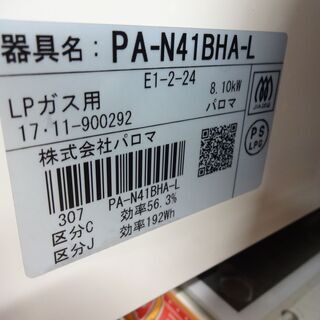 パロマ　ガスコンロ PA-N41BHA-L LPガス　中古品  2017年製 ホースなし
