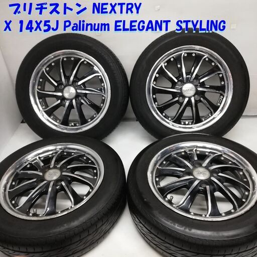 ★ノーマルタイヤ＆ホイール 4本セット★ 155/65R14 ブリヂストン NEXTRY ’18 14x5J Palinum ELEGANT STYLING 4H -100　　～横浜市旭区 ズーラシア近く～