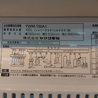 ID 972425 ヤマダ 5.0kg 2016年製 YWM-T50A1
