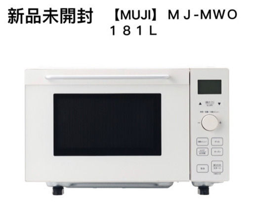 muji オーブンレンジ 18L  MJ‐MWO181L 電子レンジ
