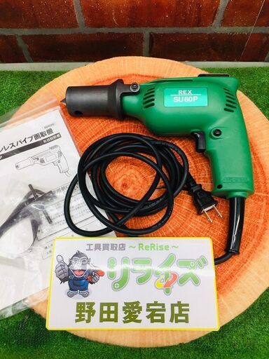 REX SU60P ステンレスパイプ面取機【リライズ野田愛宕店】【店頭取引限定】【中古】管理番号：IT0D4XHVHEWG