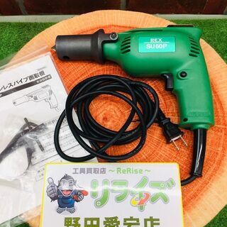 REX SU60P ステンレスパイプ面取機【リライズ野田愛宕店】【店頭取引限定】【中古】管理番号：IT0D4XHVHEWG