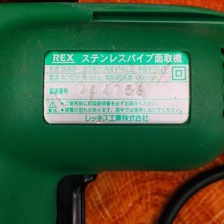 REX SU60P ステンレスパイプ面取機【リライズ野田愛宕店】【店頭取引限定】【中古】管理番号：IT0D4XHVHEWG REX SU60P ステンレスパイプ面取機【リライズ野田愛宕店】【店頭取引