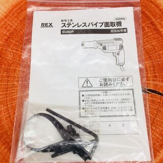 REX SU60P ステンレスパイプ面取機【リライズ野田愛宕店】【店頭取引 