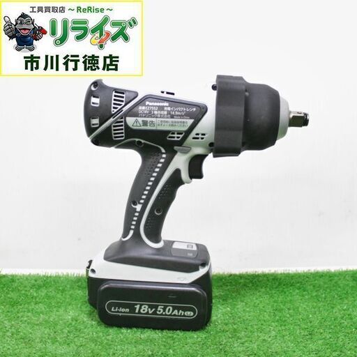 パナソニック EZ7552LJ2S-H 充電式インパクトレンチ【リライズ市川行徳