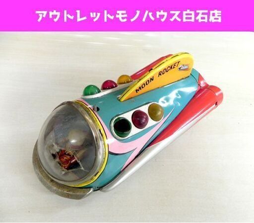 昭和レトロ 当時物! 増田屋(マスダヤ) ブリキおもちゃ MOON ROCKET ムーンロケット宇宙物 札幌市 白石区 東札幌