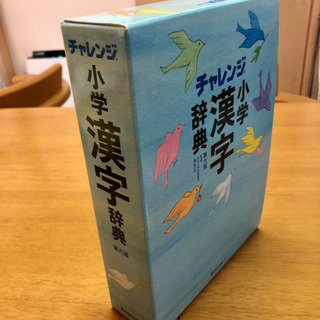 小学漢字辞典(チャレンジ第六版)