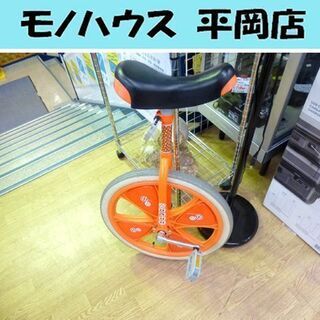 一輪車 20インチ オレンジ 子供用 乗用玩具 札幌 清田区 平岡