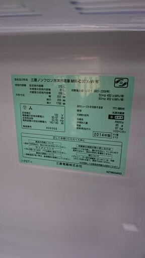 （お買い上げありがとうございます）三菱電機　3ドア冷蔵庫370L　2014年製　MR-C37X-W　高く買取るゾウ八幡東店