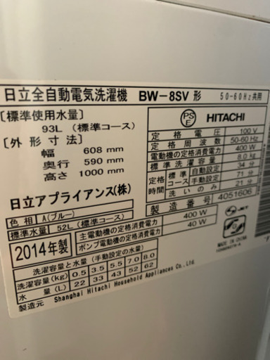 HITACHI 8キロ　全自動洗濯機　2014年製　大特価