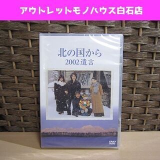 新品 DVD 北の国から 2002 遺言 2枚組 田中邦衛 吉岡...