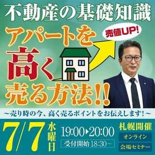 不動産の基礎知識　【売値UP!】アパートを高く売る方法!!