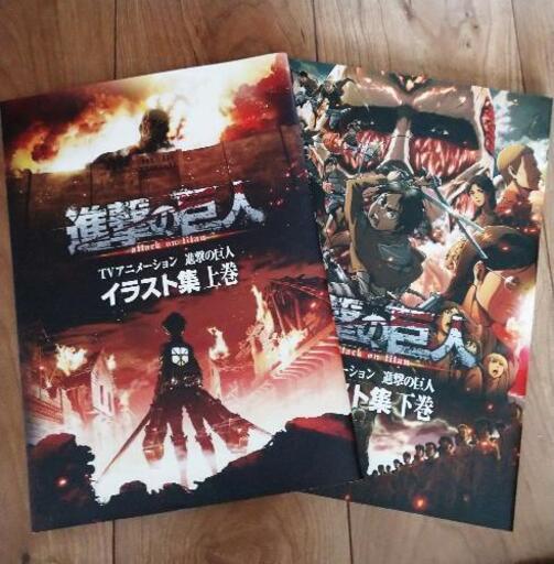 進撃の巨人アニメイラスト集上下巻 ミニ 仙台の家電の中古あげます 譲ります ジモティーで不用品の処分