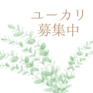 ユーカリ 助け合い ジモティー