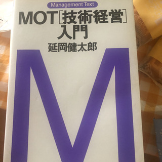 【ネット決済】MOT技術経営入門