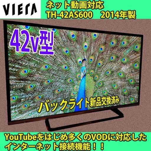 ［取引完了］ネット対応テレビ　Wi-Fi搭載　42v型　パナソニック　ビエラ　TH-42AS600　#4　一部地域当日配送可能