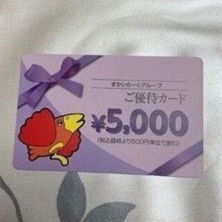【郵送可】　すかいらーく　食事カード   5000円分が4500...