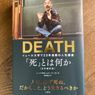 死とは何か　DEATH