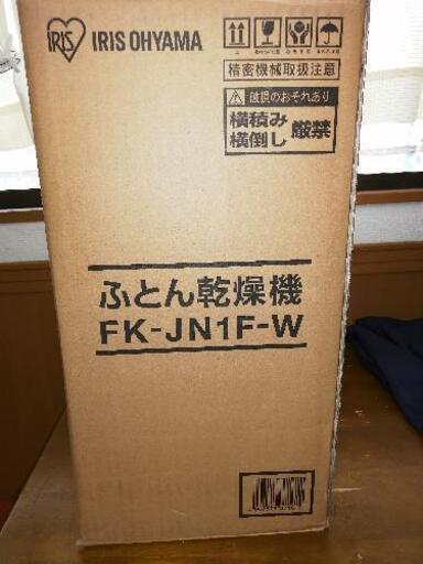 【まだありますよ〜】ふとん乾燥機