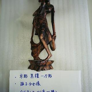 木彫り 黒檀一刀彫 踊る少女像