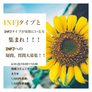 💠INFJタイプとINFJタイプが家族にいる方 集まれ！！💠 I...