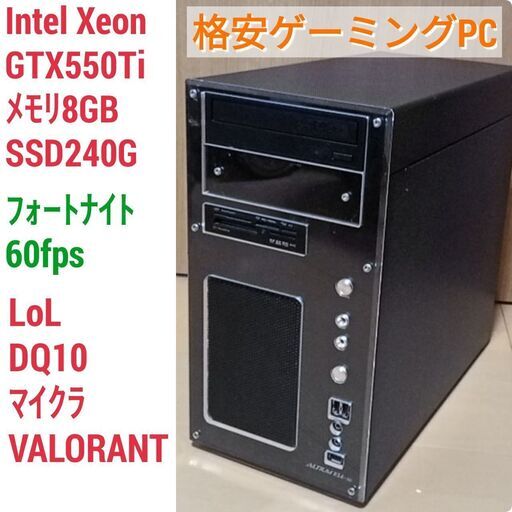 格安快適ゲーミングPC Xeon GTX550Ti SSD240G メモリ8G Win10
