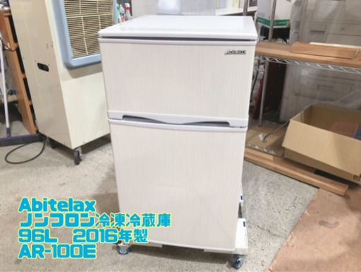 ㉔Abitelax ノンフロン冷凍冷蔵庫 96L  2016年製 AR-100E【C1-615】