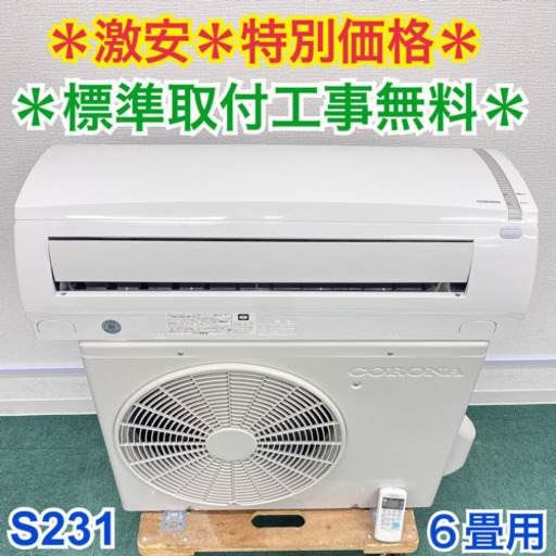 標準取付無料*安心の1年保証*コロナ 2019年製 6畳用*S231