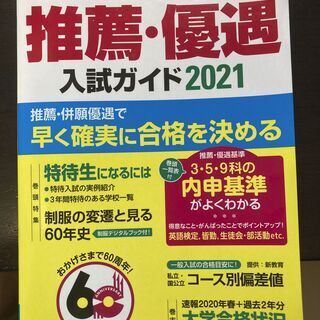 【ネット決済】首都圏私立高校推薦・優遇入試ガイド2021