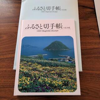 ふるさと切手帳