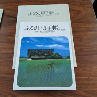 ふるさと切手帳