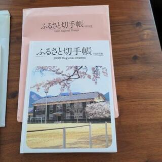 ふるさと切手帳