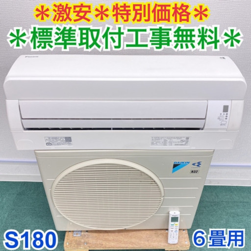 標準取付無料*安心の1年保証*ダイキン 2018年製 6畳用*S180