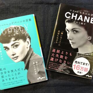 中古　オードリー・ヘップバーンの言葉　＆　ココ・シャネルの言葉