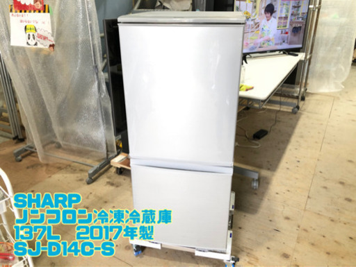 ㉕SHARP ノンフロン冷凍冷蔵庫 137L  2017年製 SJ-D14C-S【C5-615】