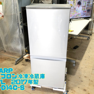 ㉕SHARP ノンフロン冷凍冷蔵庫 137L 2017年製 SJ-D14C-S【C5-615 